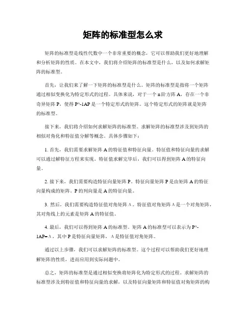 矩阵的标准型怎么求