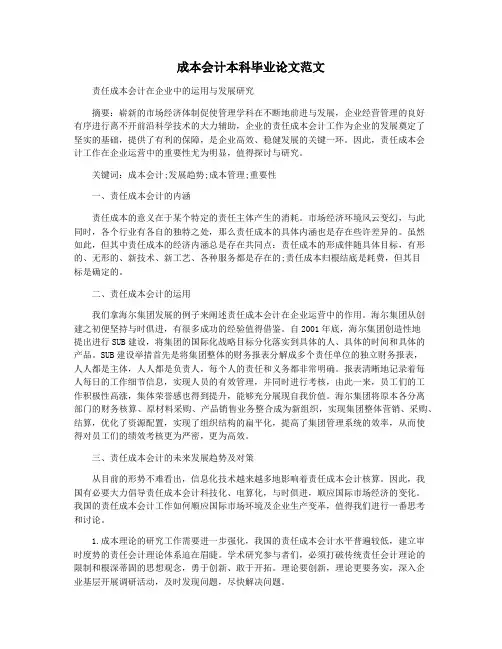 成本会计本科毕业论文范文