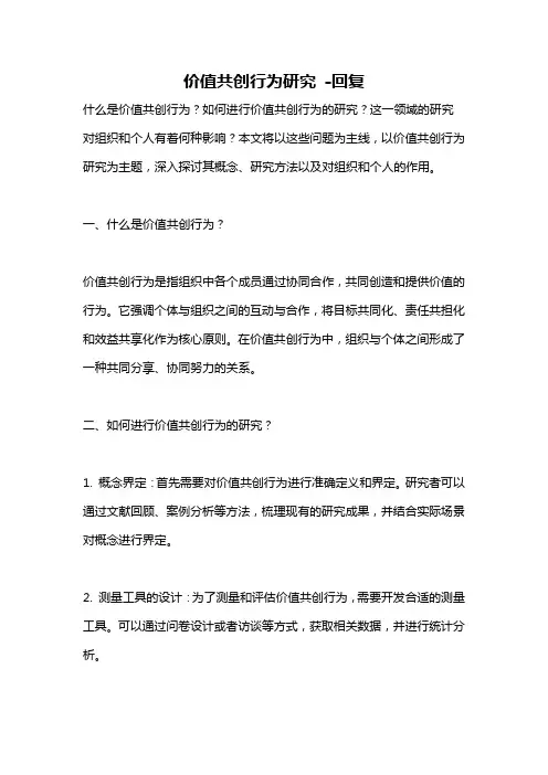 价值共创行为研究 -回复