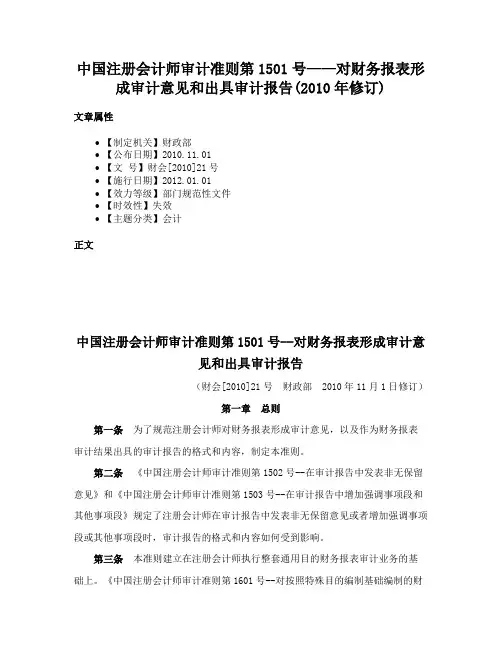 中国注册会计师审计准则第1501号——对财务报表形成审计意见和出具审计报告(2010年修订)
