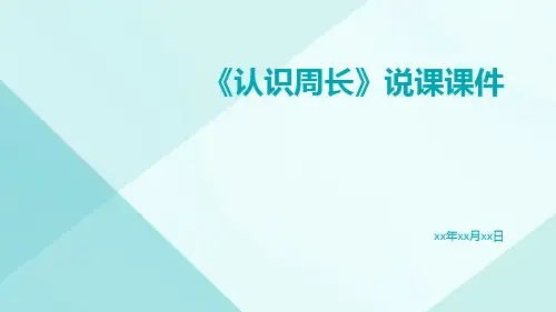 《认识周长》说课课件