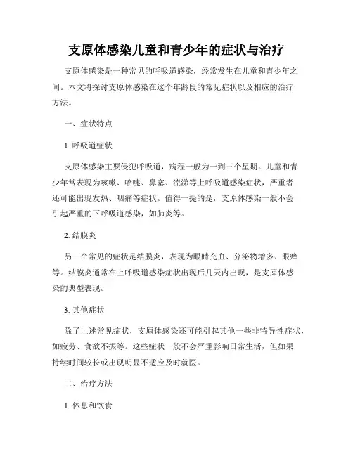 支原体感染儿童和青少年的症状与治疗