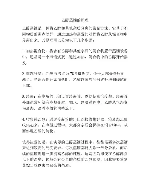 乙醇蒸馏的原理