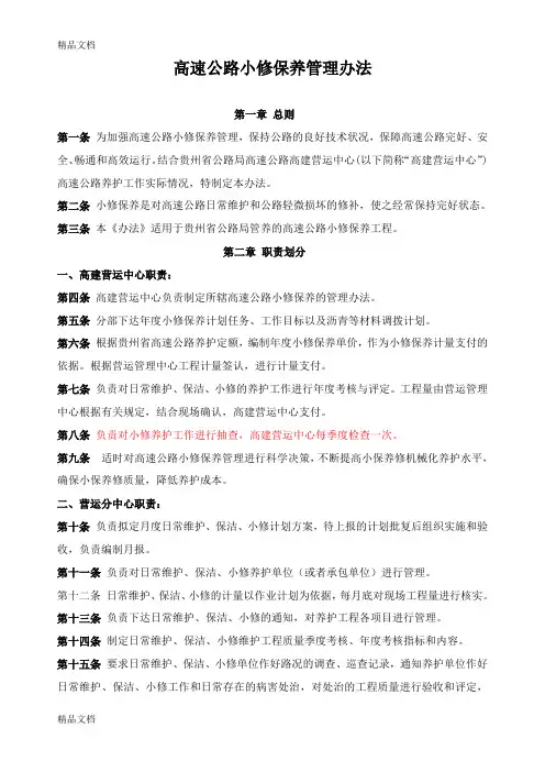 (整理)高速公路小修保养管理办法