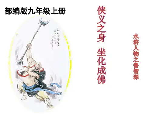 部编版九年级语文上册《《水浒传》：古典小说的阅读》课件