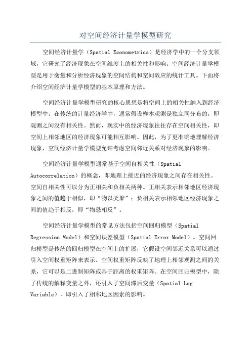 对空间经济计量学模型研究