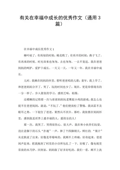 有关在幸福中成长的优秀作文(通用3篇)