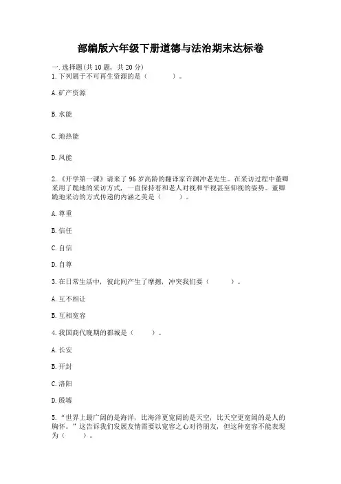 部编版六年级下册道德与法治期末达标卷及完整答案(精品)