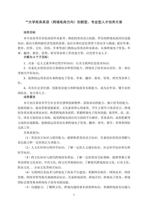 某大学商务英语(跨境电商方向)创新型、专业型人才培养方案