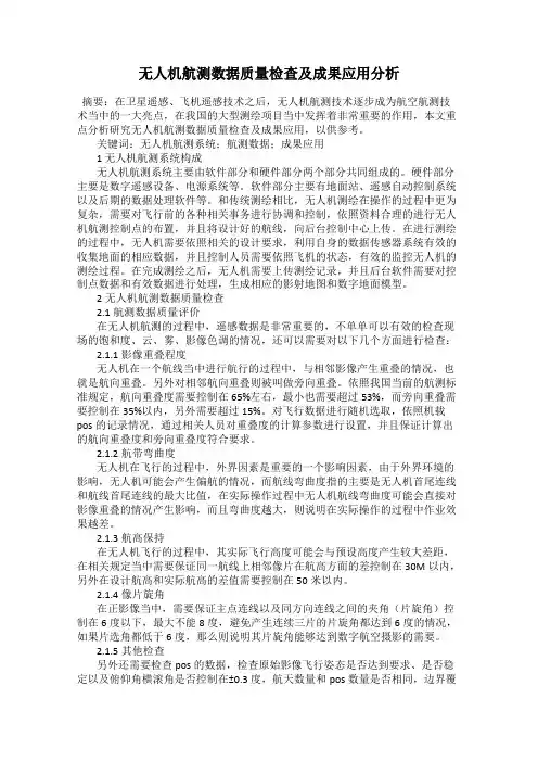 无人机航测数据质量检查及成果应用分析