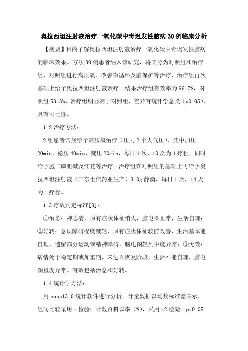 奥拉西坦注射液治疗一氧化碳中毒迟发性脑病30例临床分析