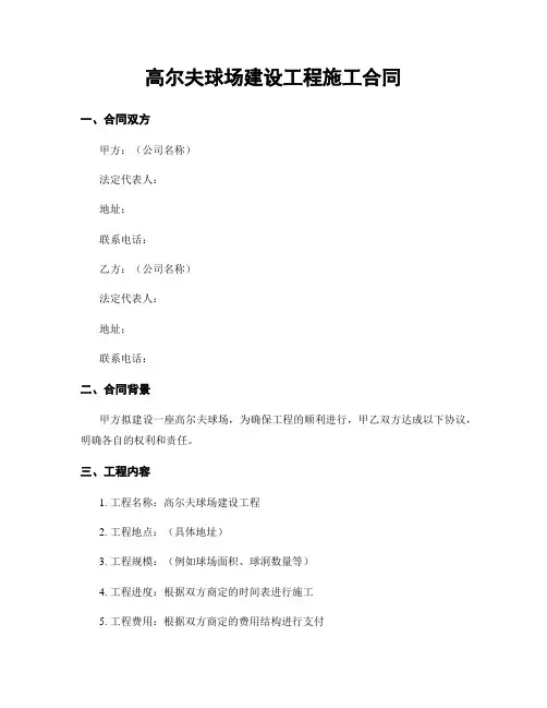 高尔夫球场建设工程施工合同