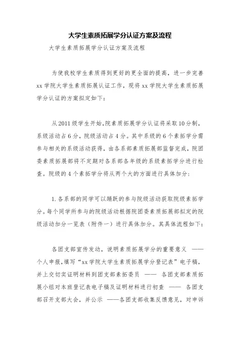 大学生素质拓展学分认证方案及流程【精品范文】