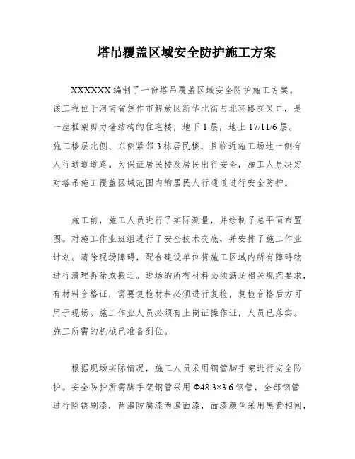 塔吊覆盖区域安全防护施工方案