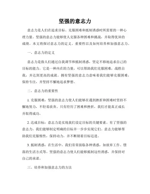 坚强的意志力
