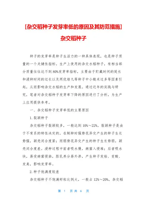 [杂交稻种子发芽率低的原因及其防范措施]杂交稻种子