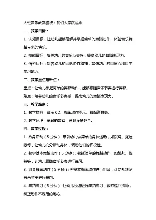 大班音乐教案模板：我们大家跳起来