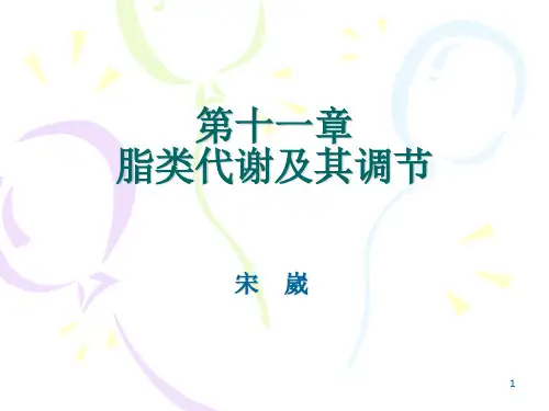 生化2017-脂类代谢