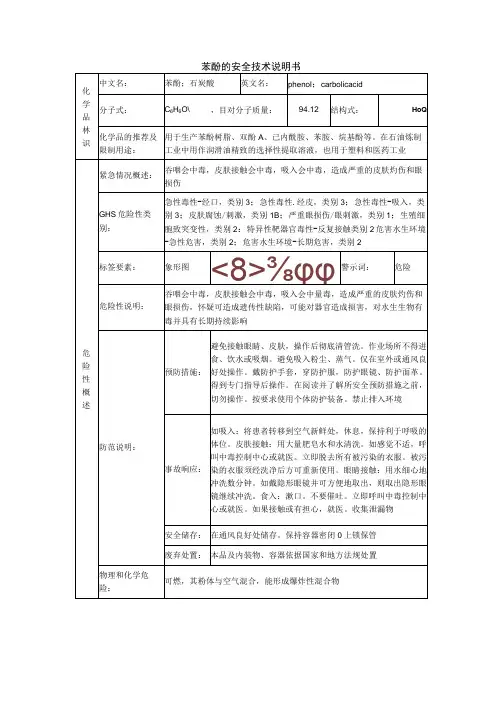 苯酚的安全技术说明书