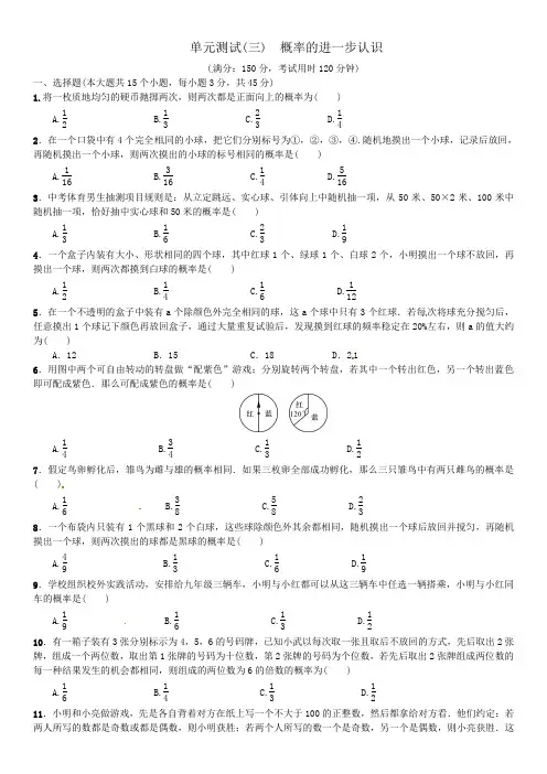 北师大版九年级数学上册第三单元概率的进一步认识 检测试题  含答案