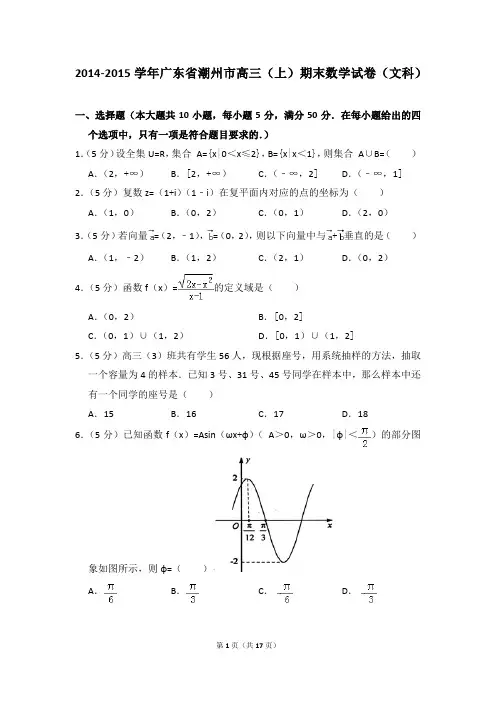 2014-2015年广东省潮州市高三(上)期末数学试卷(文科)及参考答案