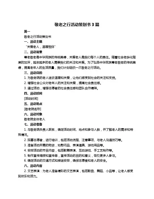敬老之行活动策划书3篇
