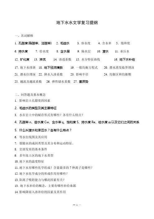 复习提纲地下水文学