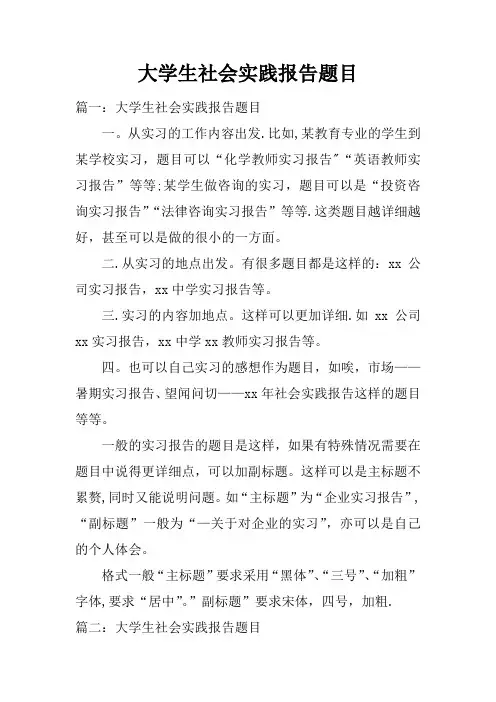 大学生社会实践报告题目