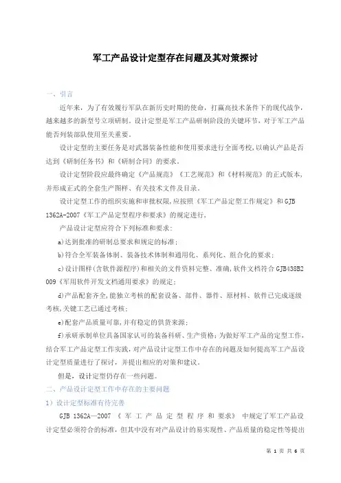 军工产品设计定型存在问题及其对策探讨