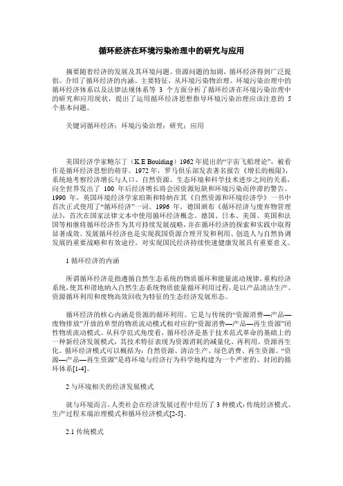 循环经济在环境污染治理中的研究与应用