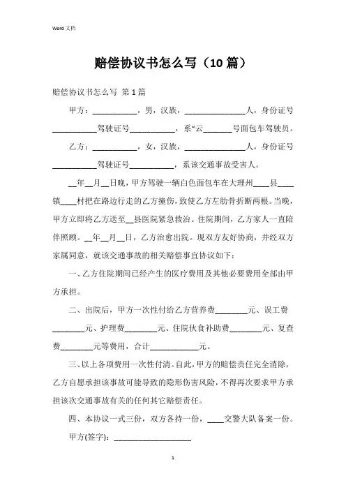 赔偿协议书怎么写(10篇)
