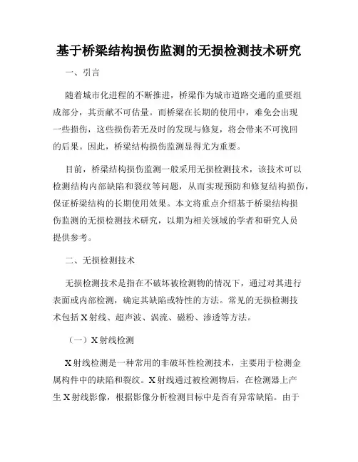基于桥梁结构损伤监测的无损检测技术研究