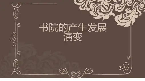 书院的产生发展演变