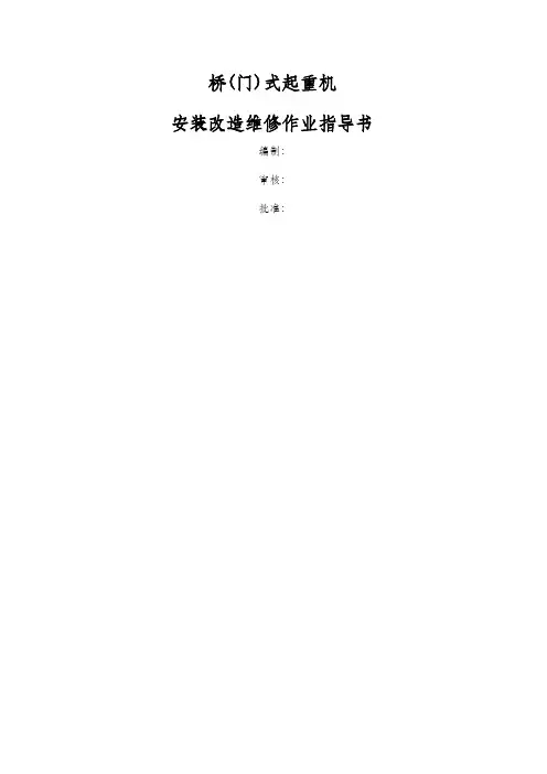 桥式门式起重机安装改造维修作业指导书