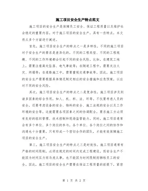 施工项目安全生产特点范文