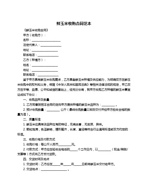 鲜玉米收购合同范本