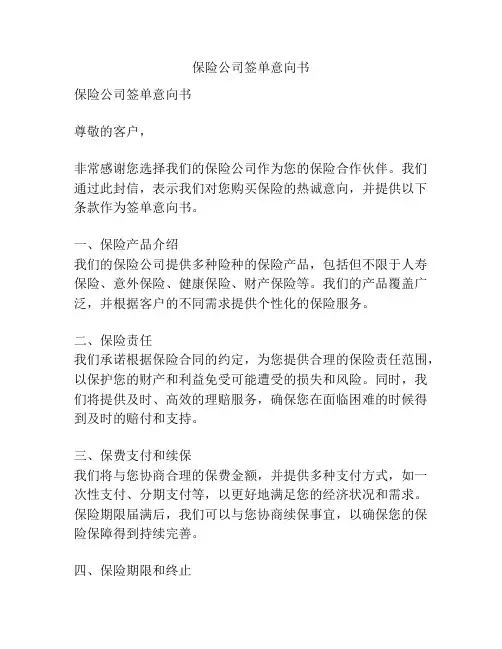 保险公司签单意向书