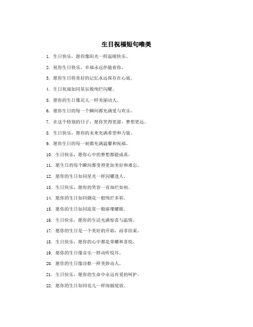 生日祝福短句唯美