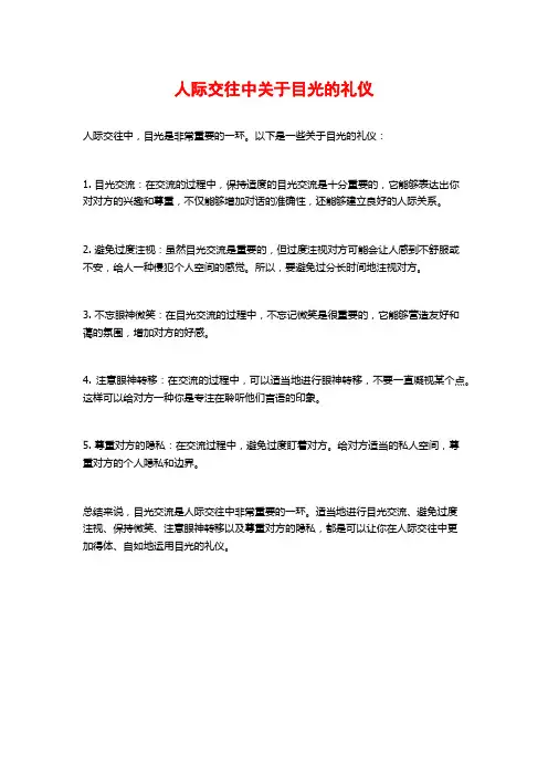 人际交往中关于目光的礼仪
