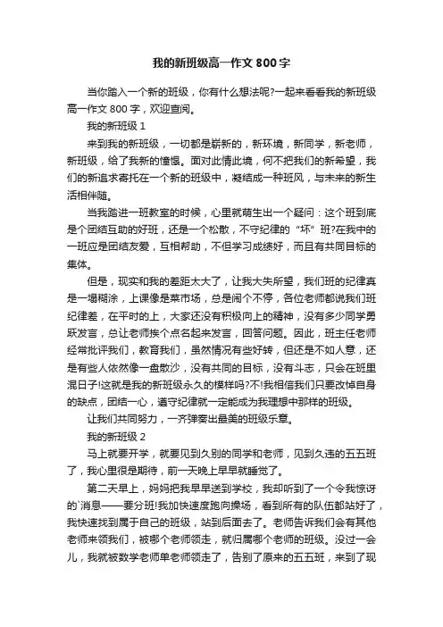 我的新班级高一作文800字
