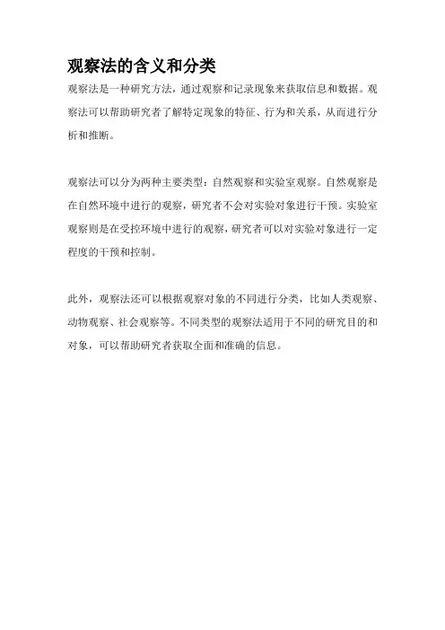 观察法的含义和分类