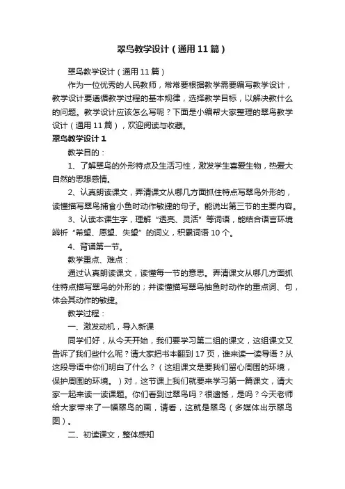 翠鸟教学设计（通用11篇）