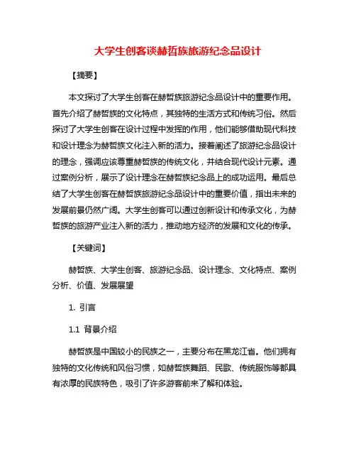 大学生创客谈赫哲族旅游纪念品设计