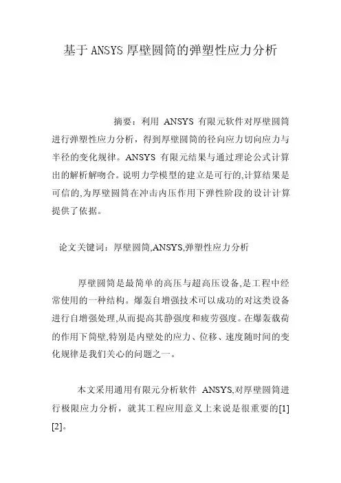 基于ANSYS厚壁圆筒的弹塑性应力分析