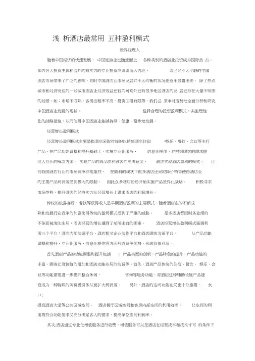 酒店的五种盈利模式