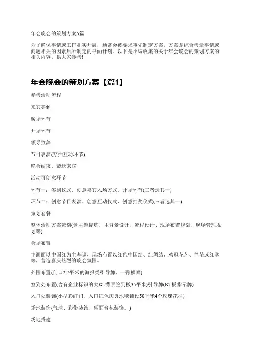 年会晚会的策划方案5篇
