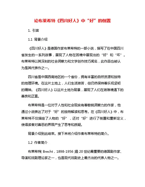 论布莱希特《四川好人》中“好”的倒置