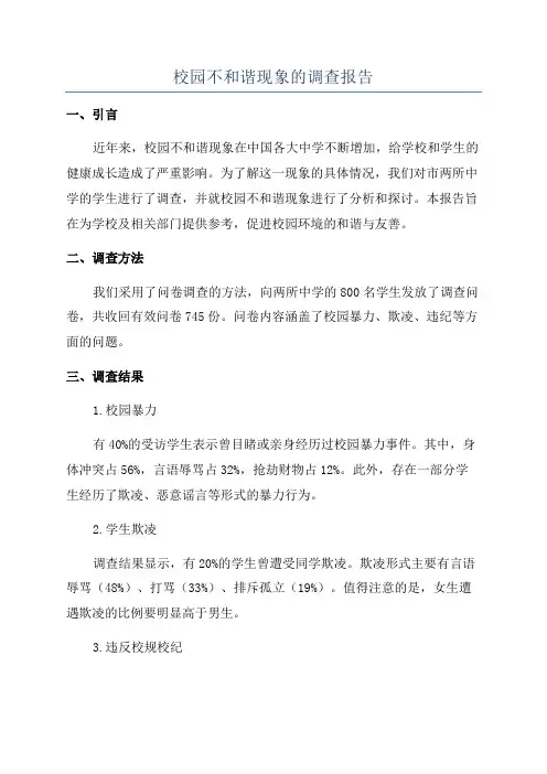 校园不和谐现象的调查报告