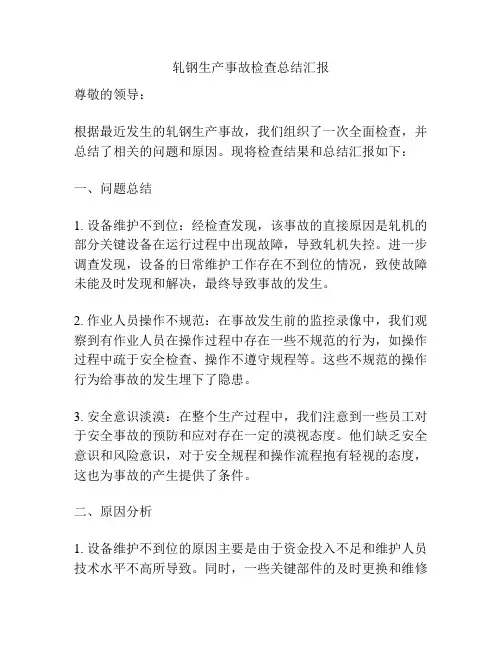 轧钢生产事故检查总结汇报