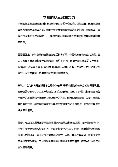 学制的基本改革趋势